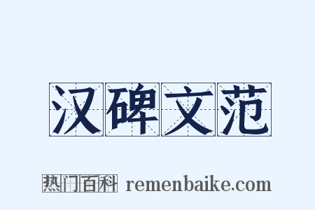 汉碑文范是什么意思的图片